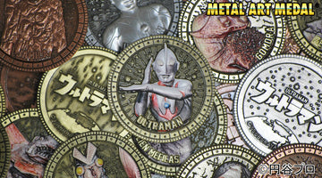 【2026年6月】「ウルトラマン メタルアートメダル コレクション」予約受付開始！
