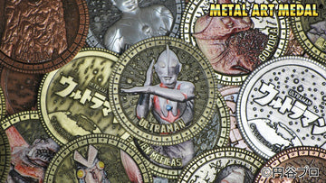 【2026年6月】「ウルトラマン メタルアートメダル 」予約受付開始！